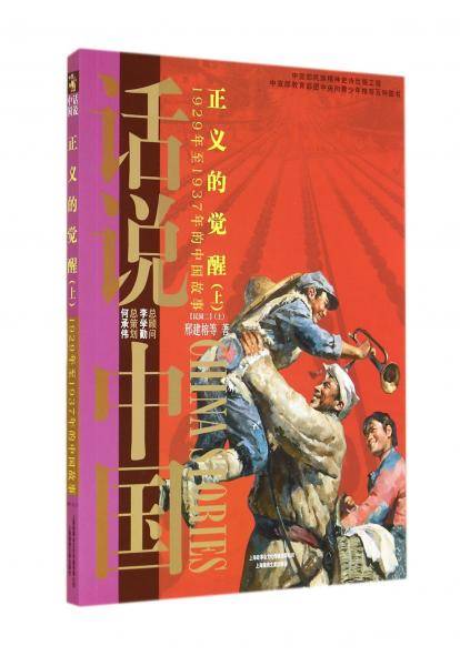 正义的觉醒:1929年至1937年的中国故事(上)