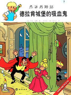 杰米历险记：德拉肯城堡的吸血鬼