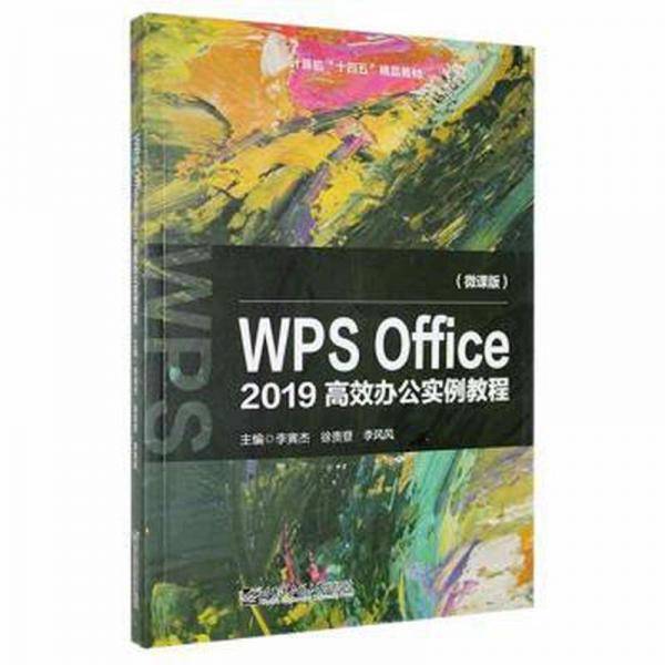 WPS Office 2019高效办公实例教程