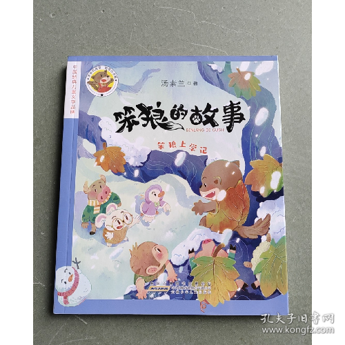 笨狼的故事·笨狼上学记