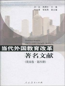 当代外国教育改革著名文献