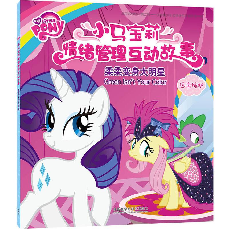 柔柔变身大明星(小马宝莉情绪管理互动故事)