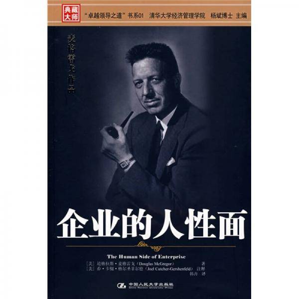企业的人性面（50周年纪念版）