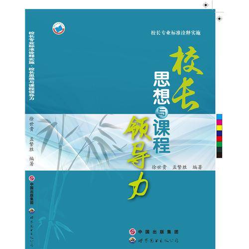 校长专业标准诠释实施·校长思想与课程领导力