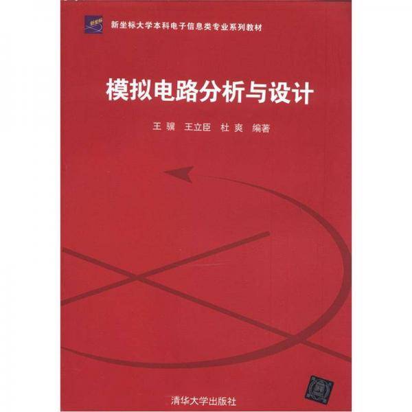 模拟电路分析与设计
