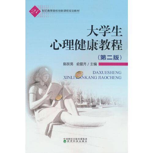 ★大学生心理健康教程（第二版）