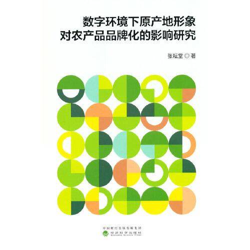 数字环境下原产地形象对农产品品牌化的影响研究