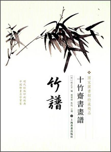 十竹斋书画谱・竹谱
