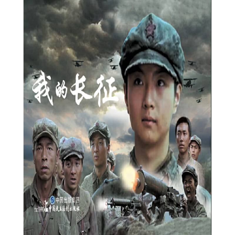 电影连环画-我的长征