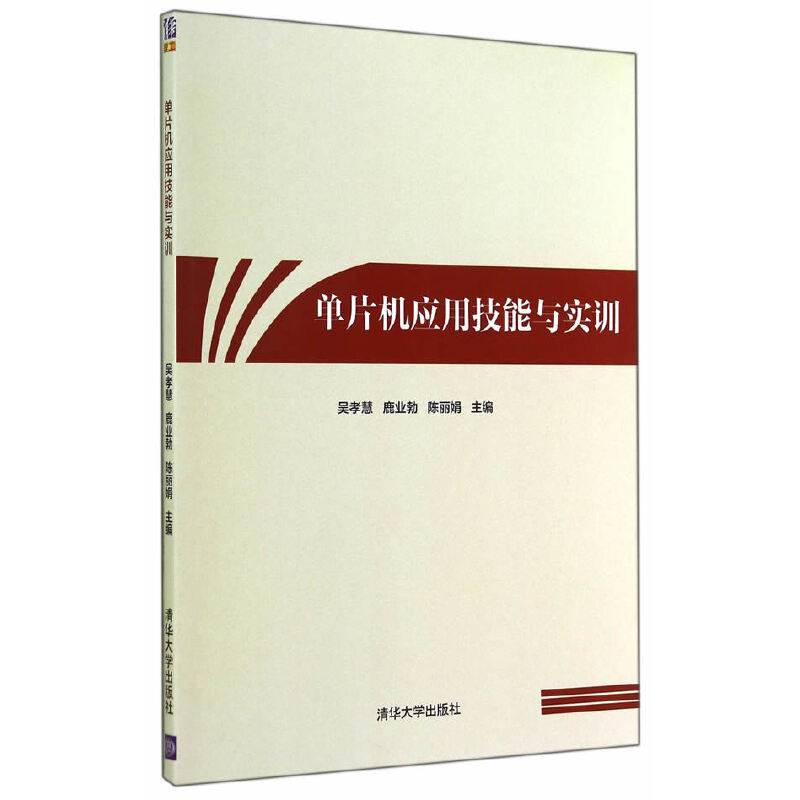 单片机应用技能与实训