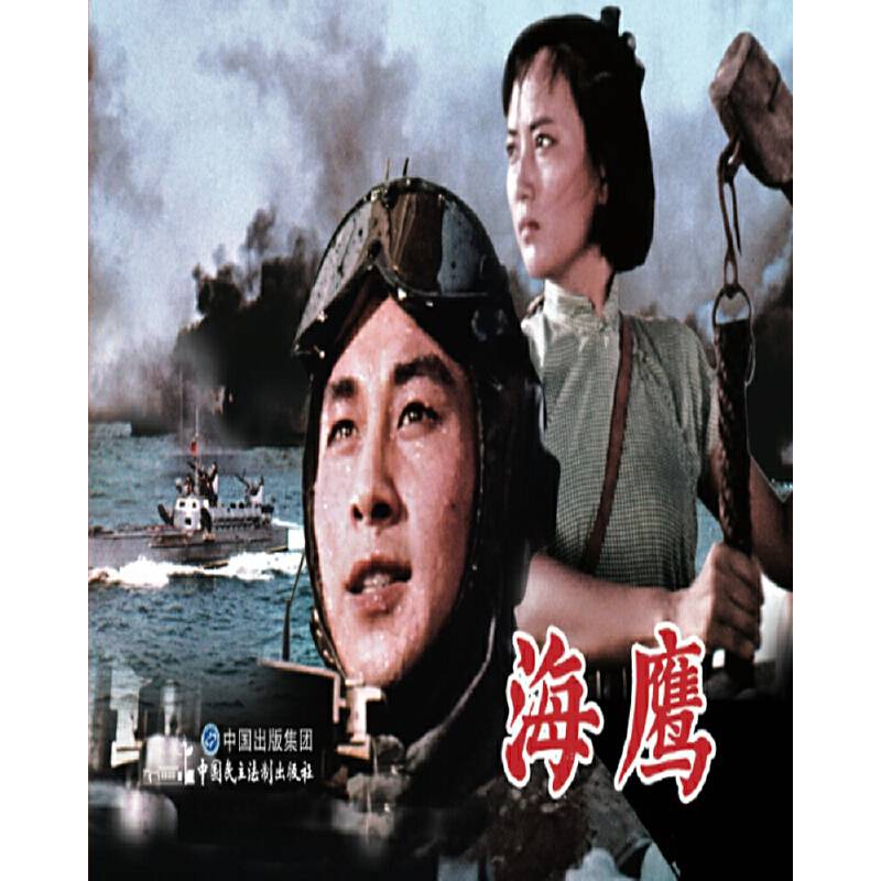 电影连环画：海鹰