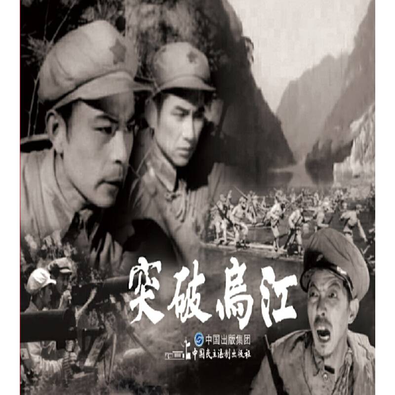 电影连环画 突破乌江
