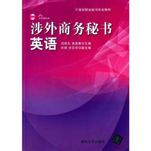 涉外商务秘书英语 配光盘/21世纪职业秘书专业教材