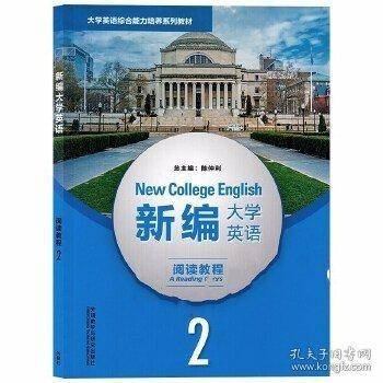 新编大学英语阅读教程2