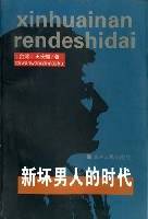 新坏男人的时代
