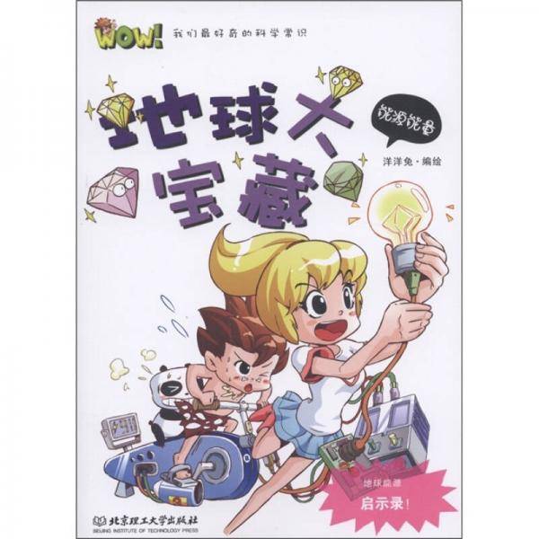 WOW！我们最好奇的科学常识