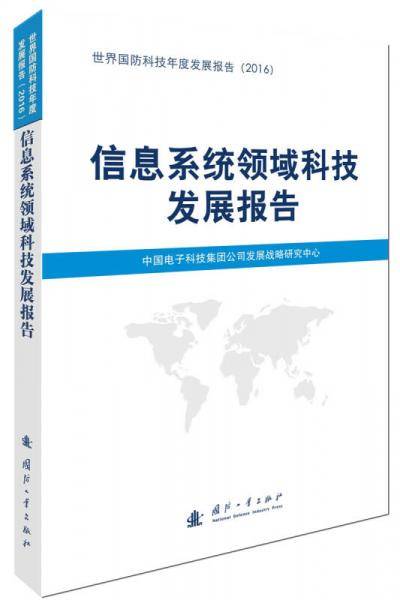信息系统领域科技发展报告(2016)/世界国防科技年度发展报告