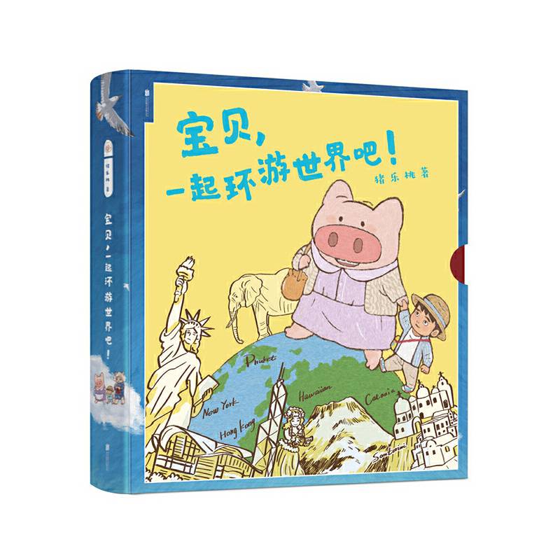 宝贝，一起环游世界吧！