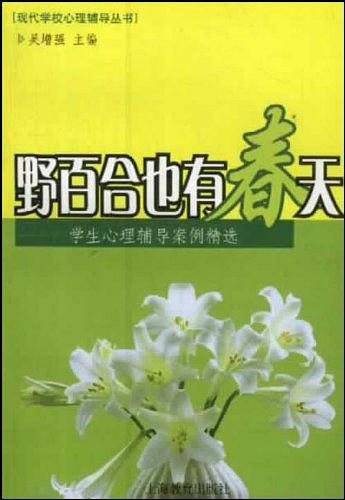 野百合也有春天:学生心理辅导案例精选