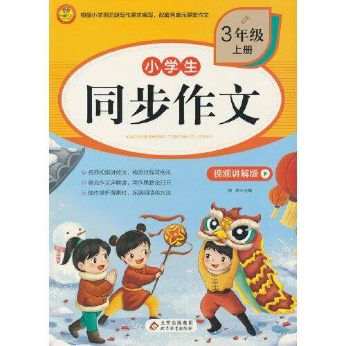 BJ7501小学生同步作文·视频讲解版