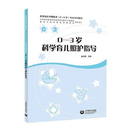 0-3岁科学育儿照护指导