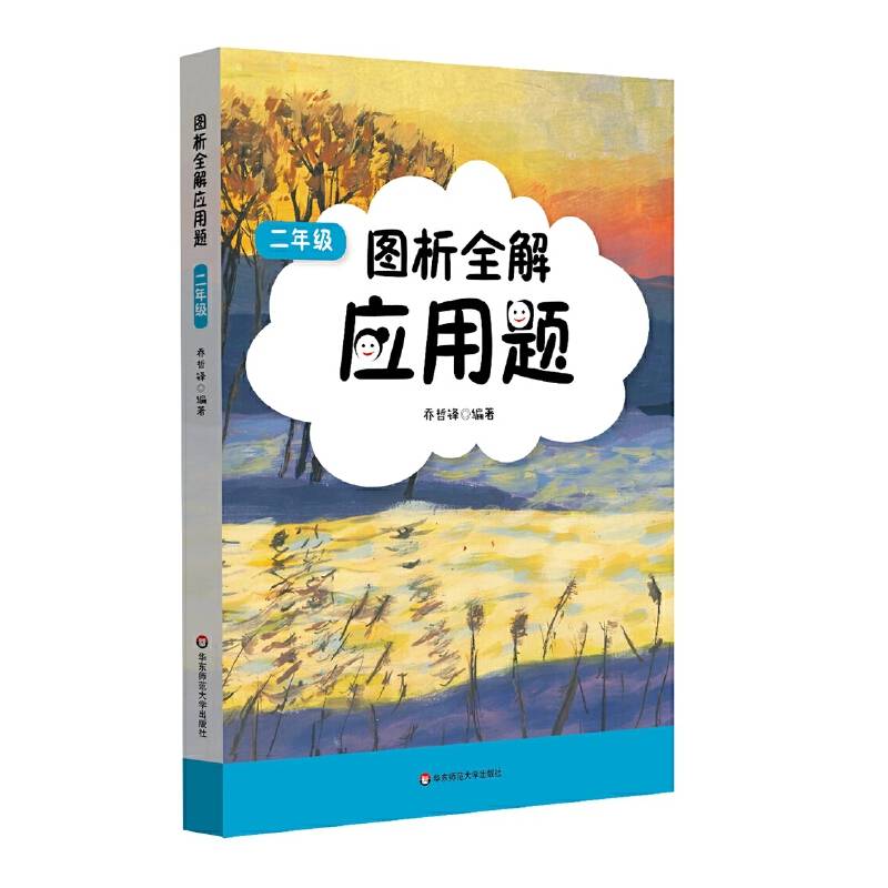 图析全解应用题・二年级