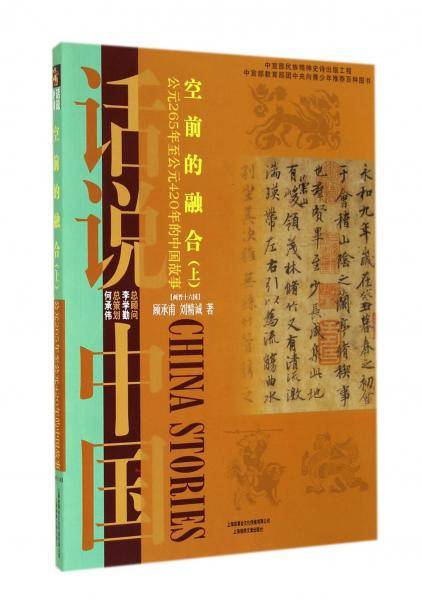 空前的融合:公元265年至公元589年的中国故事(上)