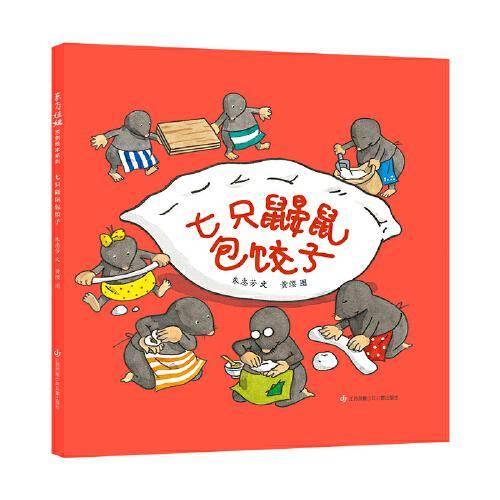 七只鼹鼠包饺子