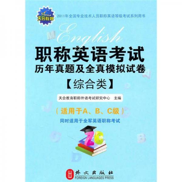 2011年职称英语考试历年真题及全真模拟试卷（综合类）