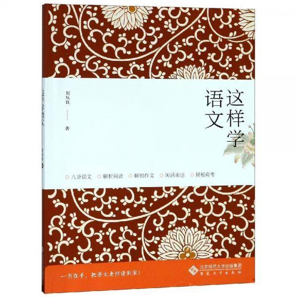 这样学语文