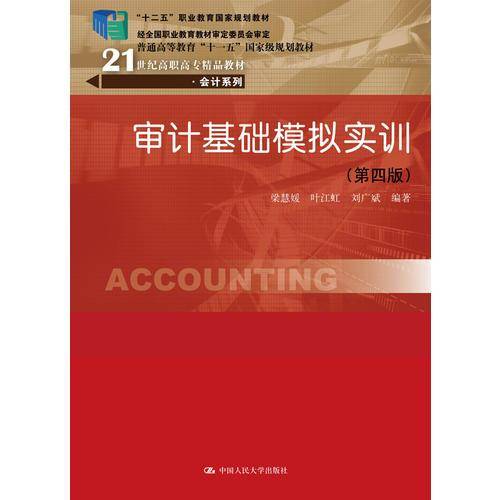 审计基础模拟实训（第四版）（21世纪高职高专精品教材・会计系列）
