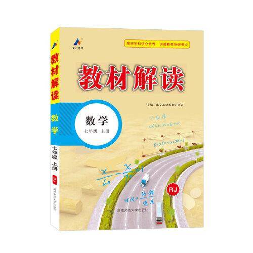 23秋教材解读初中数学七年级上册（人教）