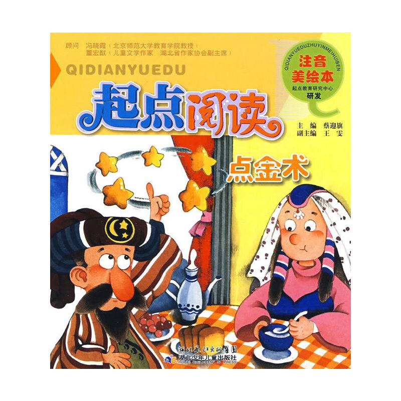 起点阅读注音美绘本・ 点金术