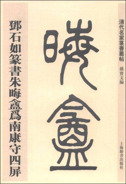 清代名家篆书丛帖：邓石如篆书朱晦?为南康守四屏
