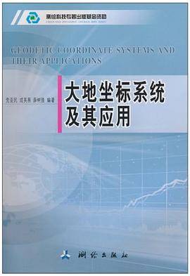 大地坐标系统及其应用