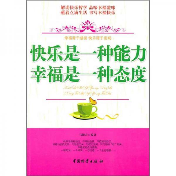 快乐是一种能力 幸福是一种态度