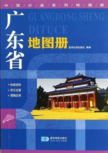 中国分省系列地图册-广东省地图册
