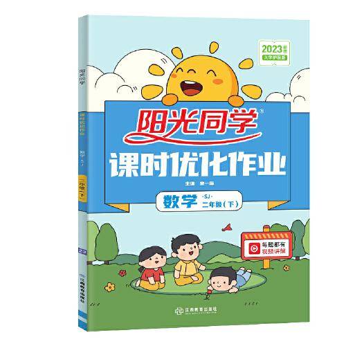 2023春阳光同学课时优化作业数学苏教版2年级下册-全国