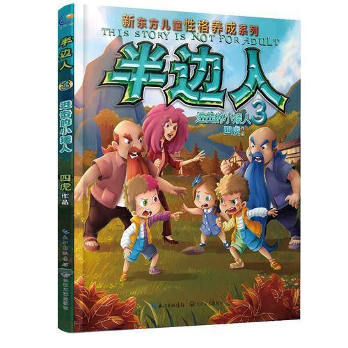 半边人 3，进击的小矮人