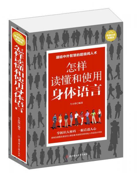 怎样读懂和使用身体语言