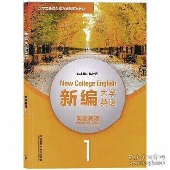 新编大学英语阅读教程1陈仲利总主编外语教学与研究出版社