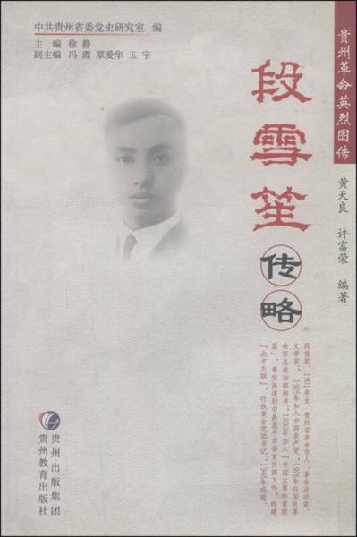 贵州革命英烈图传