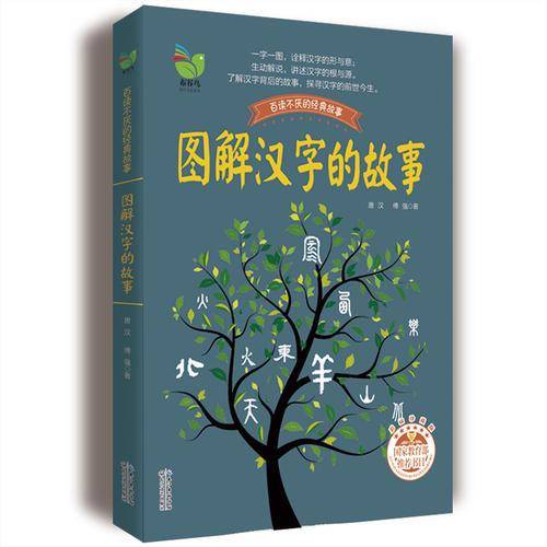 图解汉字的故事（唐汉，傅强）