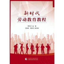 新时代劳动教育教程