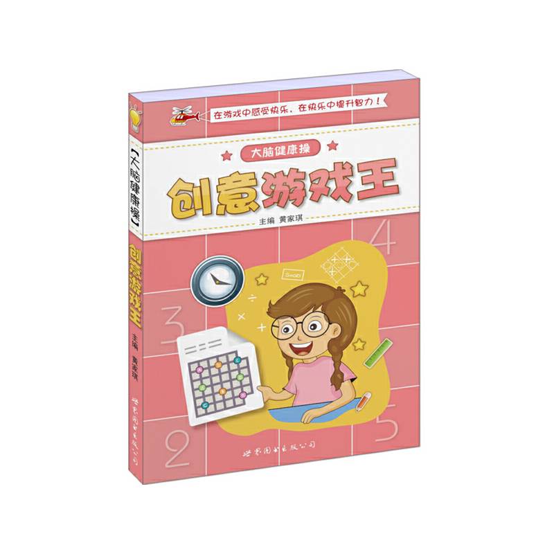 大脑健康操  创意游戏王