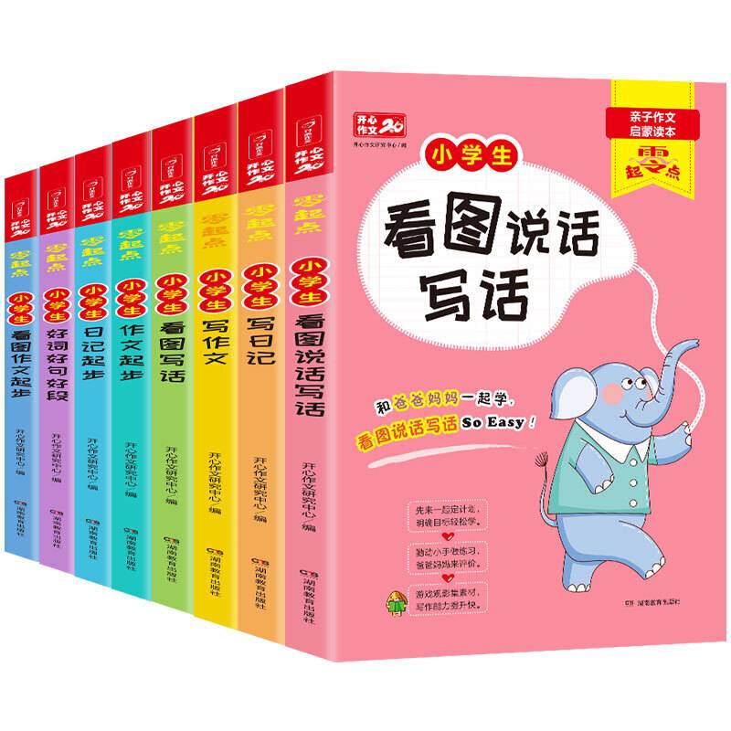 零起点 小学生作文套装1-3年级适用 看图说话写话作文日记起步 亲子作文启蒙读本 开心作文