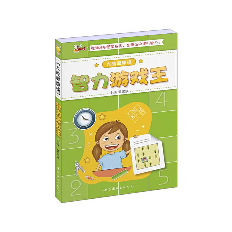 大脑健康操  智力游戏王