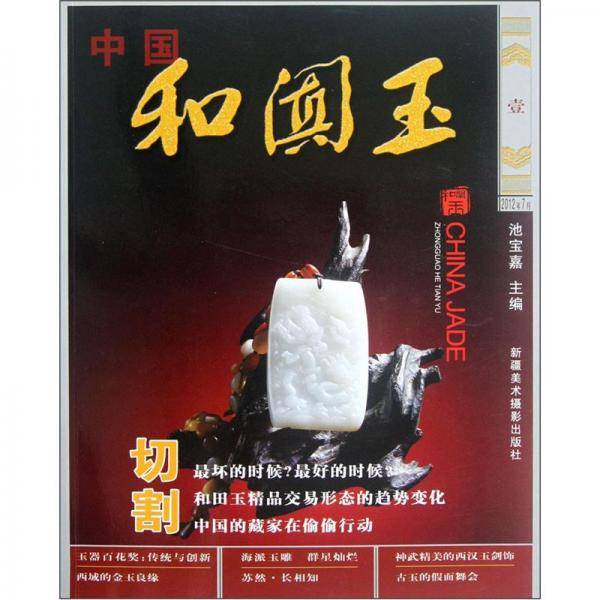 中国和田玉.壹