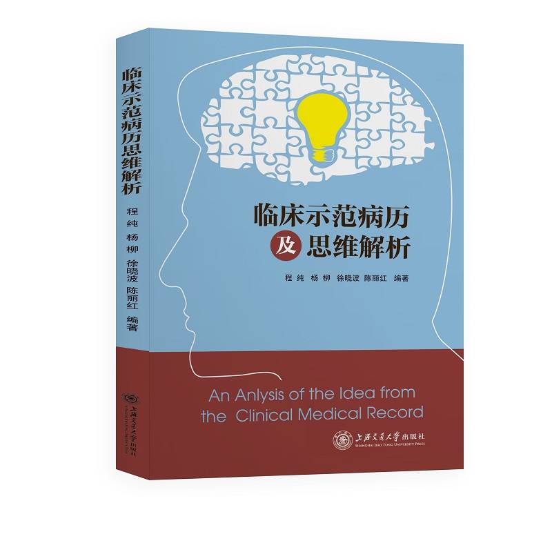 临床示范病历及思维解析