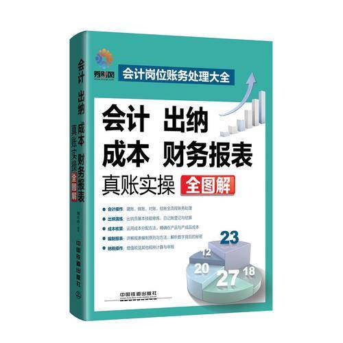 会计、出纳、成本、财务报表真账实操全图解